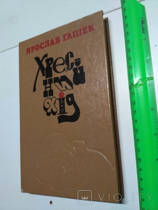 Я. Гашек. Хресный ход