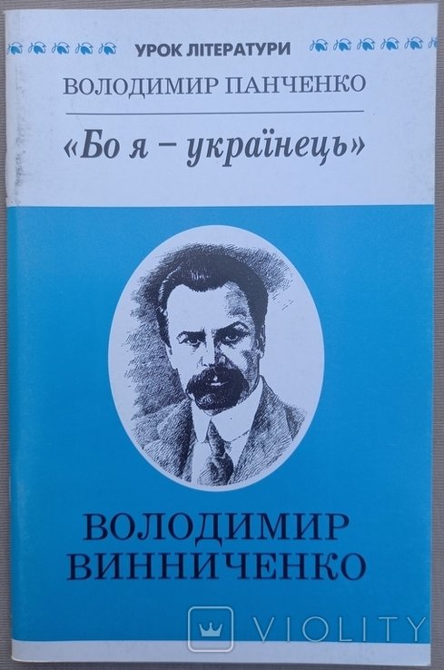 В. Панченко. Бо я  украинец