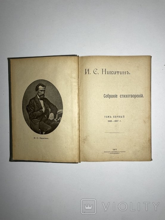 И.С. Никитин. Собрание стихотворений