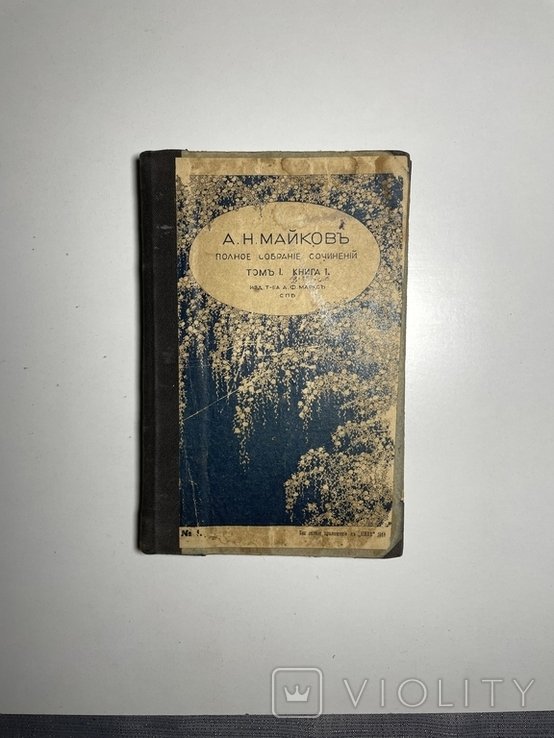 А.Н. Майков. Том 1. Книга 1