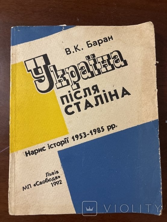 В.К. Баран. Украина после Сталина
