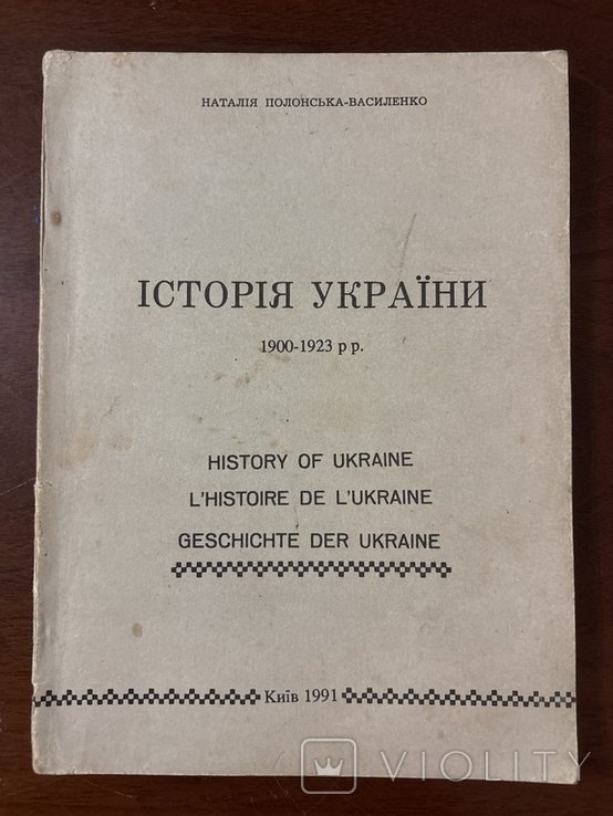 Н. ПолонскаяВаиленко. История Украины 19001923 гг