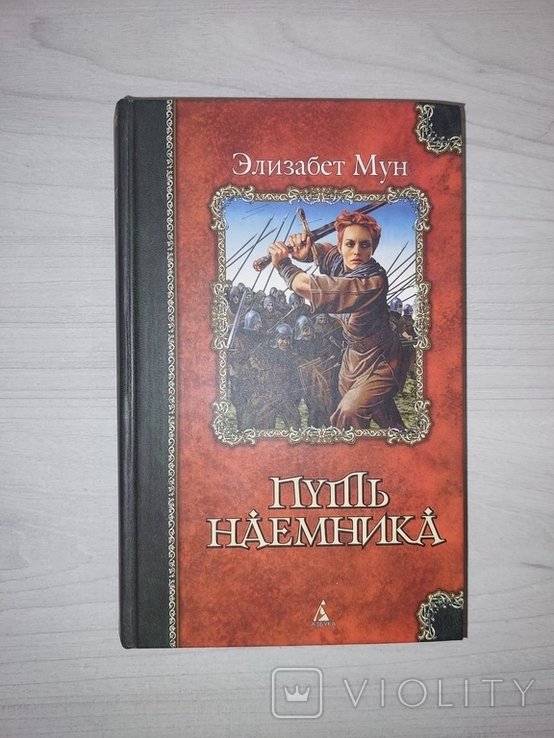 Э. Мун. Путь наемника