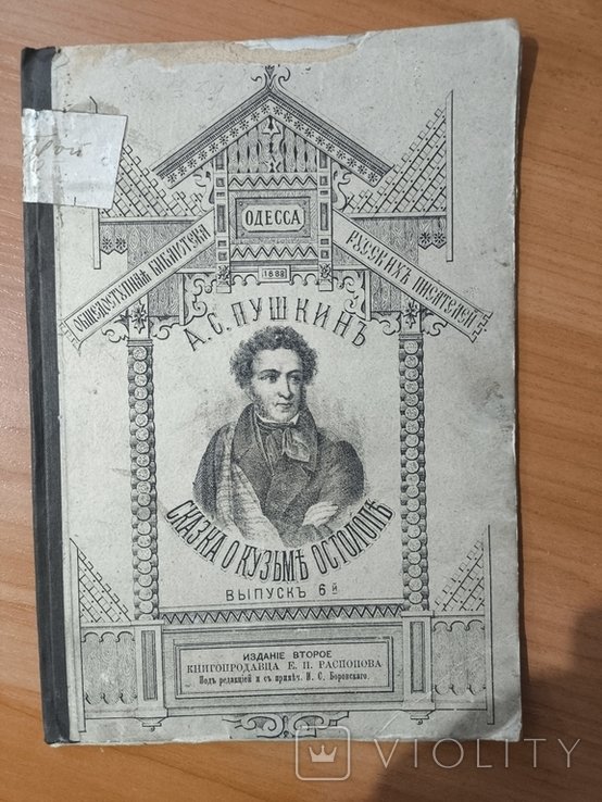 А.С. Пушкин. 1888 года