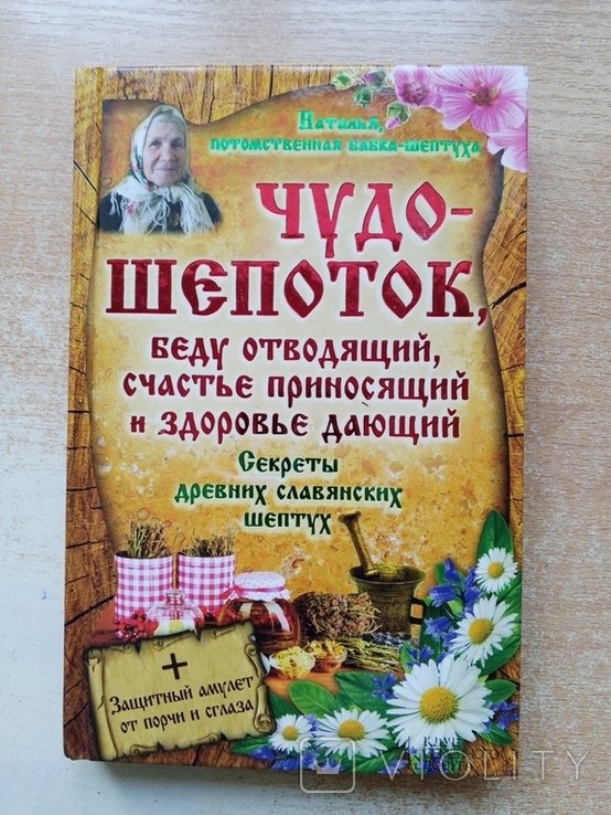 Наталья. Чудо-шепоток