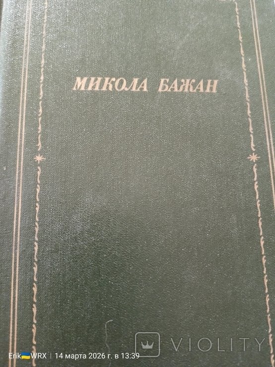 М. Бажан. Стихотворения и поэмы