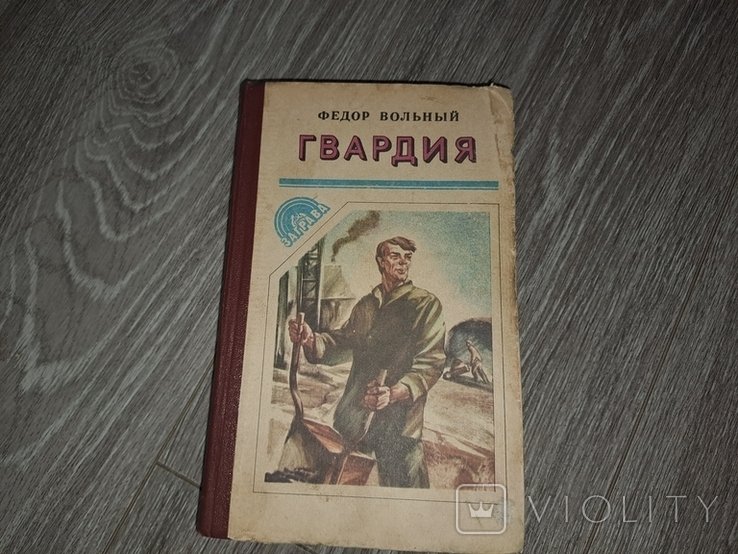 Ф. Вольный. Гвардия