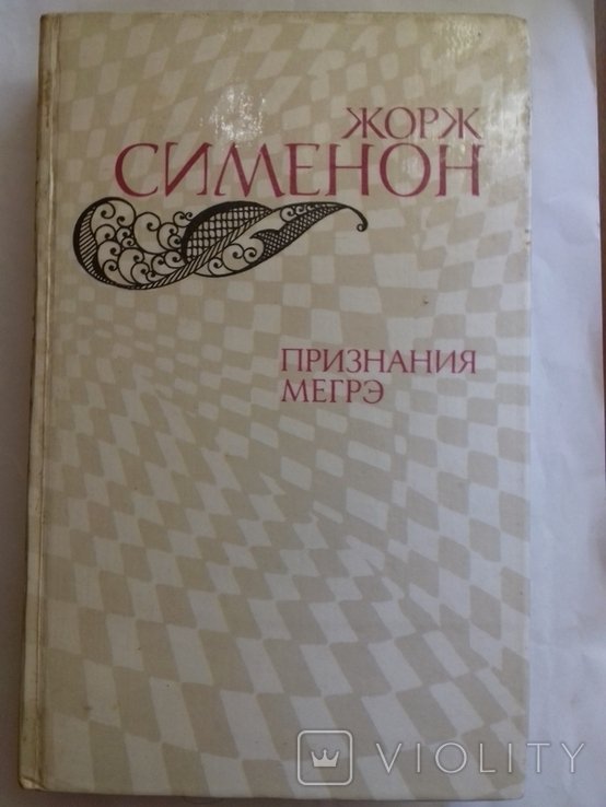 Ж. Сименон. Признания Мэгрэ