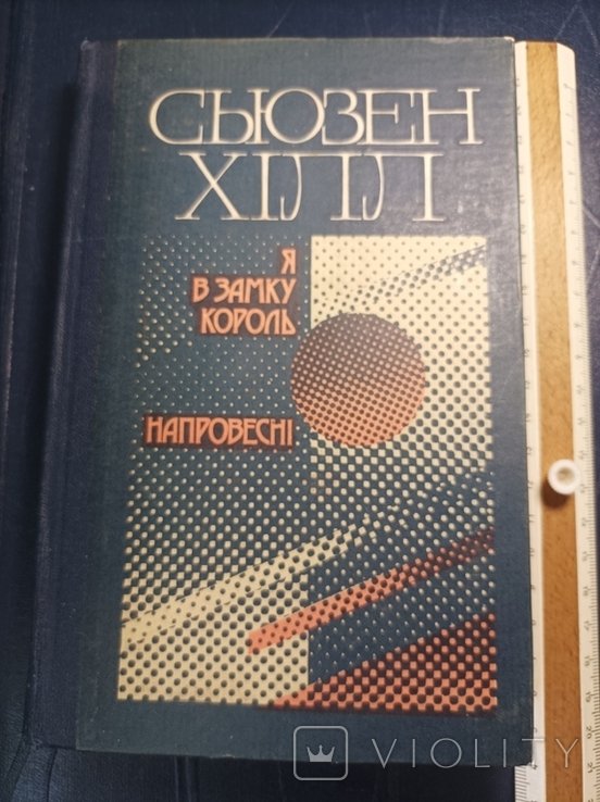 С. Хилл. Я в замке король Напровесні