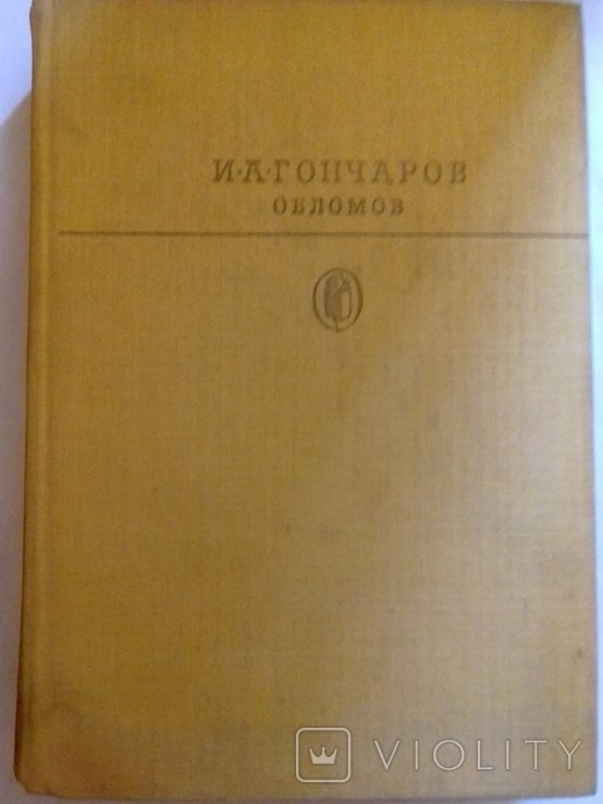 И.А. Гончаров. Обломов