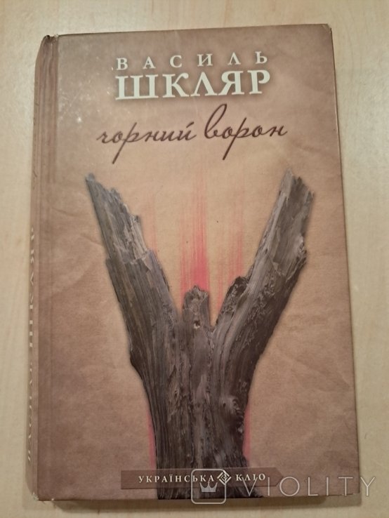 В. Шкляр. Черный ворон