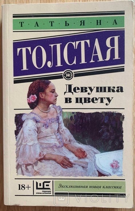 Т. Н. Толстая. Девушка в цвету