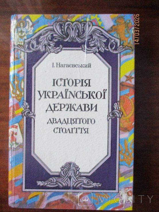 И. Нагаевский. История украинского государства двадцатого века (19171921 гг.)