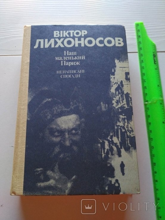 В. Лихоносов. Наш маленький Париж
