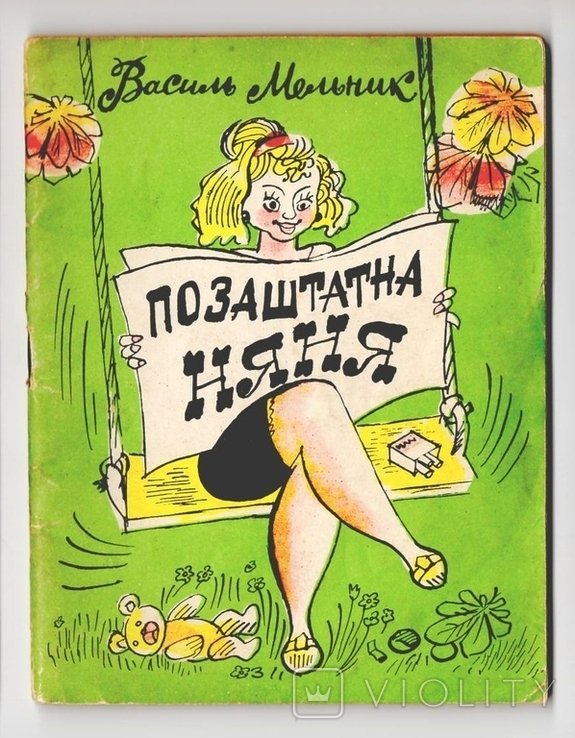 В. Мельник. Позаштатна няня