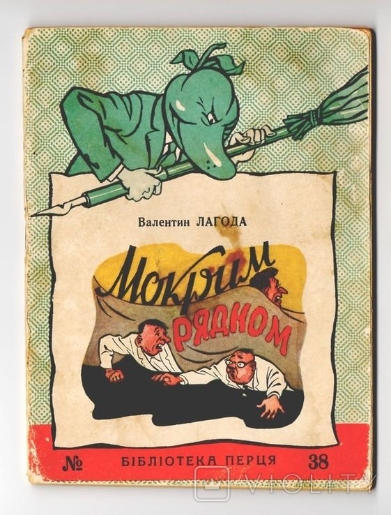 В.Л. Лагода. Мокрим рядном