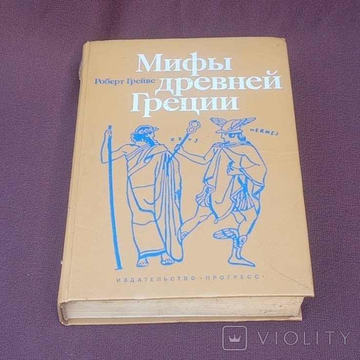 Р. Грейвс. Мифы древней Греции