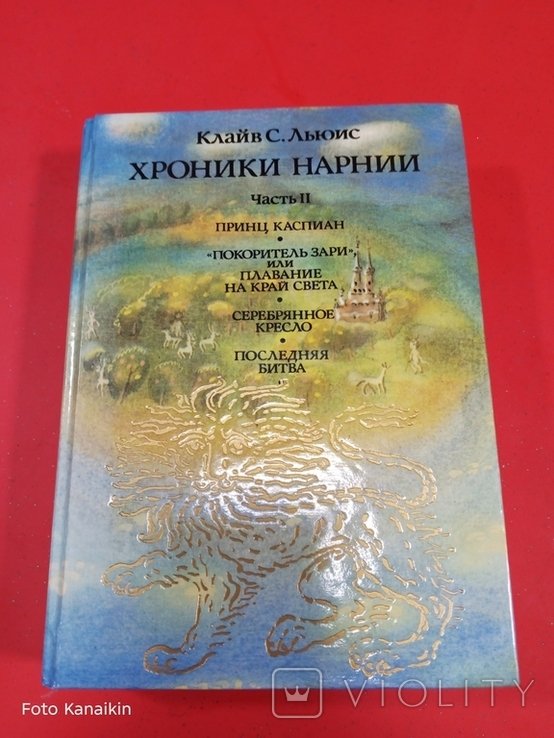 К.С. Льюис. Хроники Нарнии