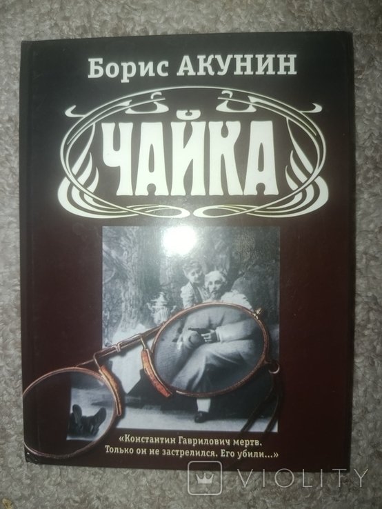 Б.Л. Акунин. Чайка