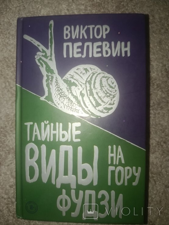 В. С. Пелевин. Тайные виды на гору Фудзи