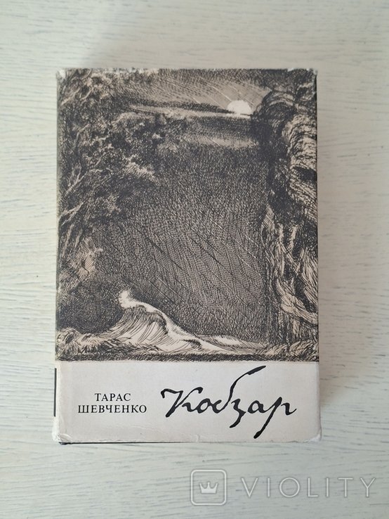 Т.Г. Шевченко. Кобзар