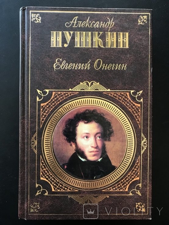 А.С. Пушкин. Евгений Онегин