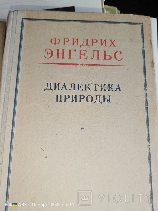Ф.Э. Энгельс. Диалектика природы