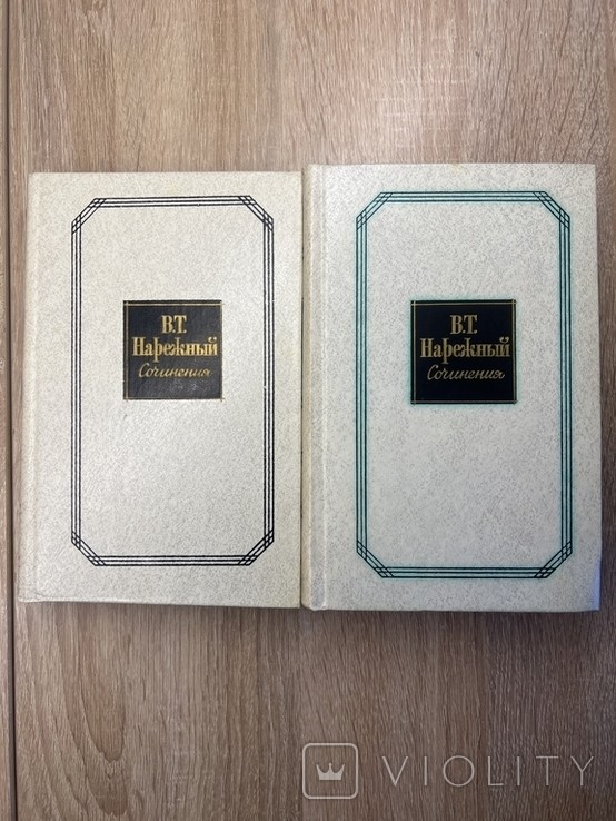 В. Нарежный. Сочинения в 2-х томах