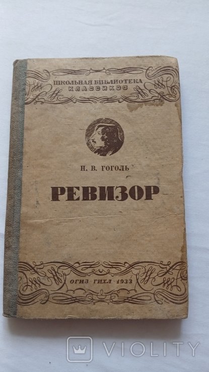 Н.В. Гоголь. Ревизор