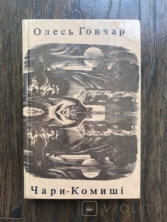 О. Гончар. Чары-Комыши