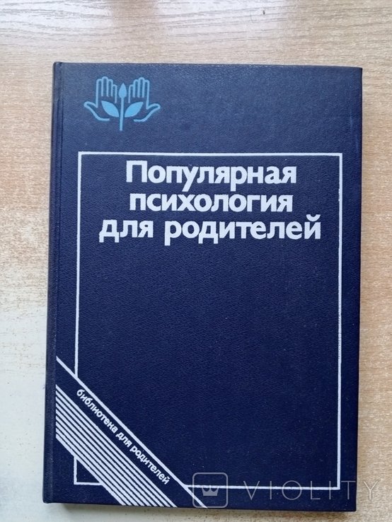 И.Л. Коваль. Популярная психология для родителей