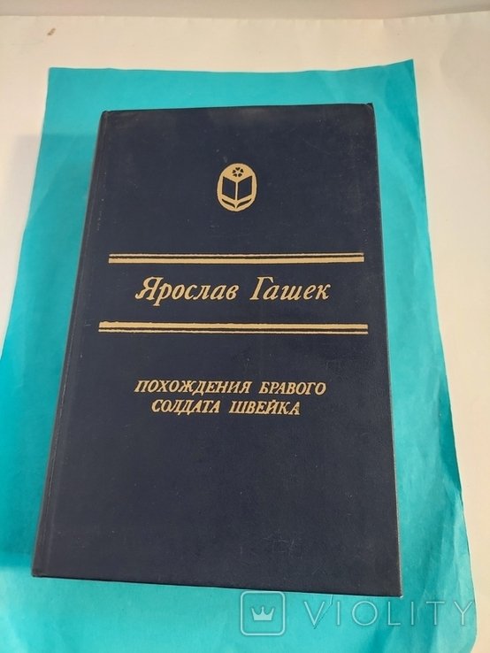 Я. Гашек. Похождения Бравого Солдата Швейка