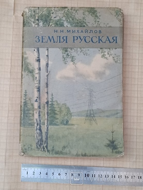 Н.Н. Михайлов. Земля русская