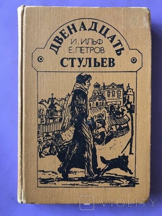 И. Петров. Двенадцать стульев
