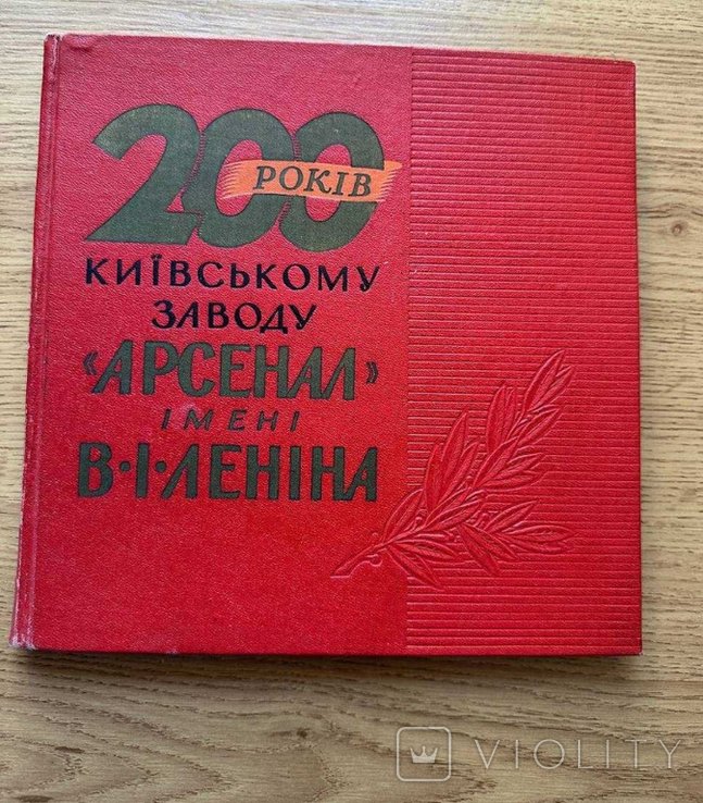 200 лет Киевскому заводу "Арсенал" имени Ленина