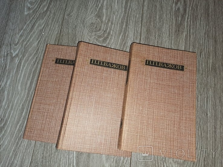 П.П. Бажов. Сказки в 3-х томах