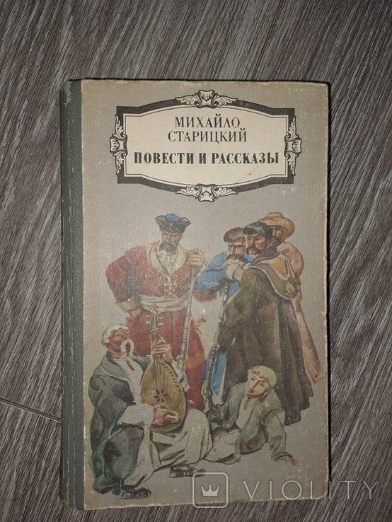 М. Старицкий. Повести и рассказы