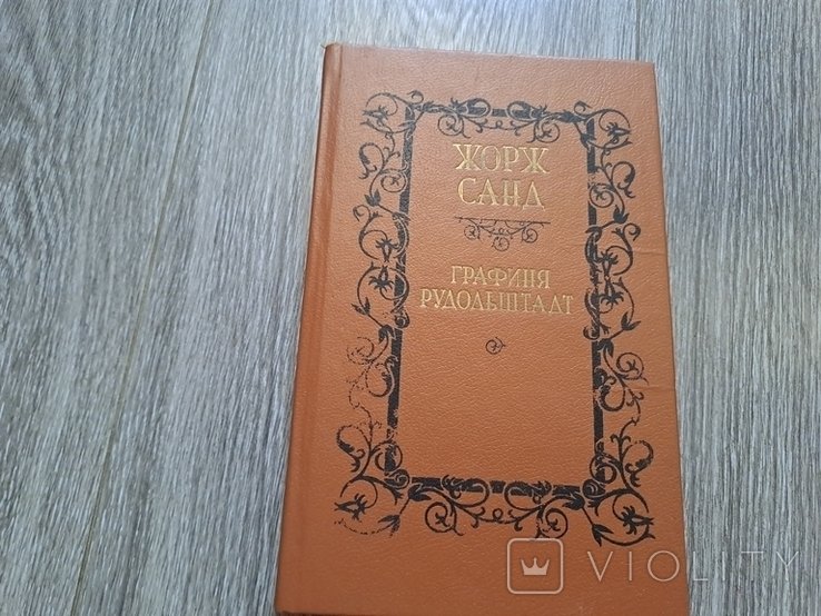 Ж. Санд. Графиня Рудольштадт