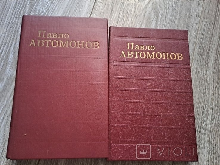 П. Автомонов. Твори в двох томах