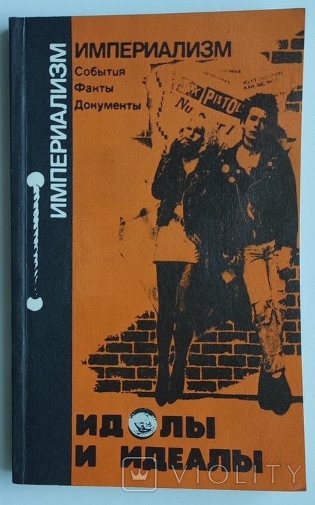 И.А. Михайлов. Идолы и идеалы