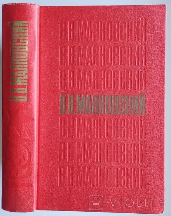 В.В. Маяковский. Стихотворения. Поэмы. Пьесы