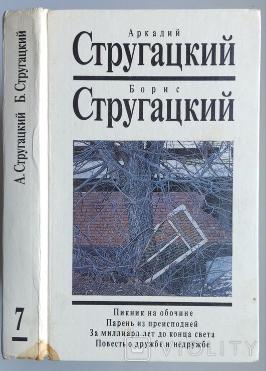 А.Н. Стругацкий, Б.Н. Стругацкий. Собрание сочинений в 10 томах. Том 7