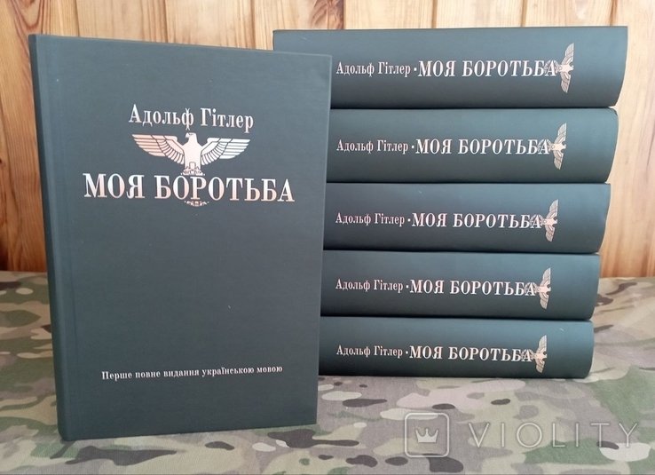 А. Гитлер. Моя борьба