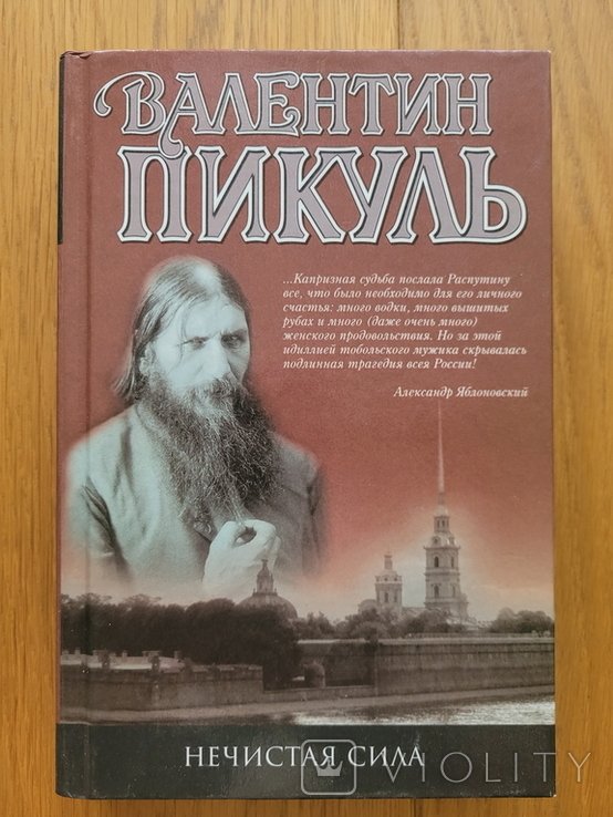 В. Пикуль. Нечистая сила