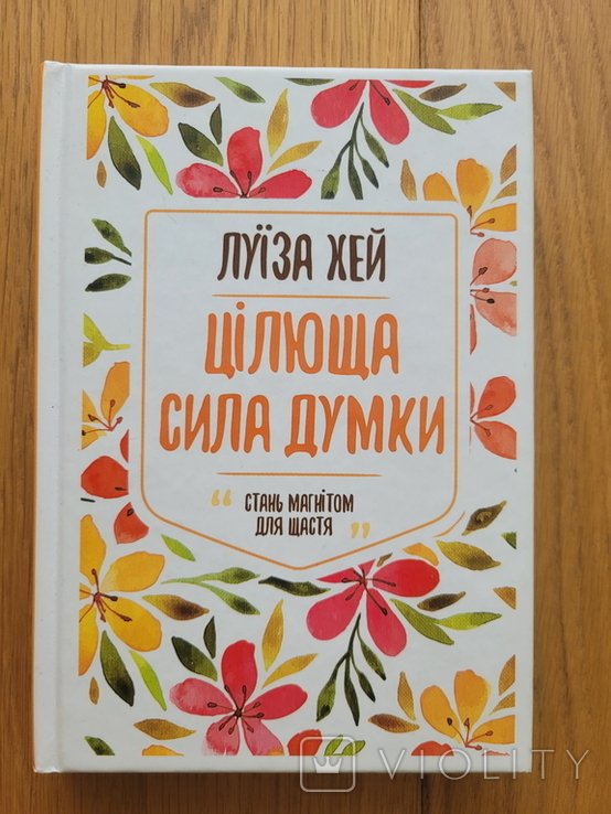 Л. Хей. Целебная сила мысли