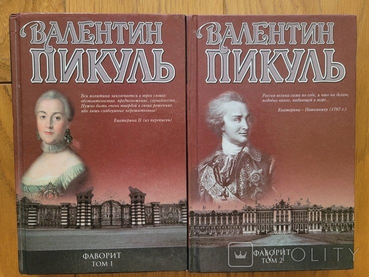 В. Пикуль. Фаворит