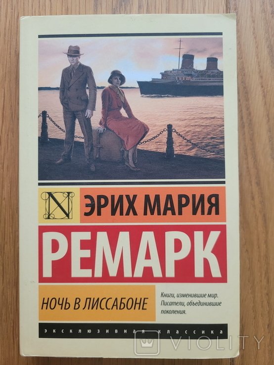 Е.М. Ремарк. Ночь в Лиссабоне