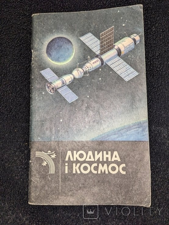 М.И. Костомаров. Человек и космос