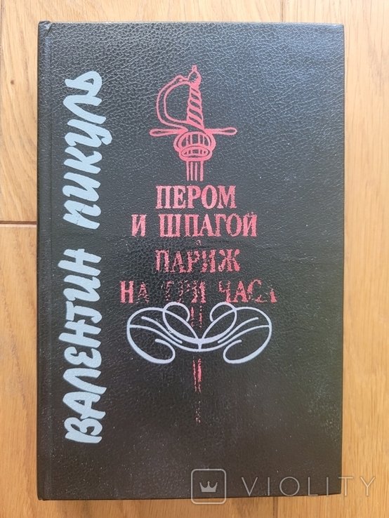 В. Пикуль. Пером и шпагой. Париж на три часа