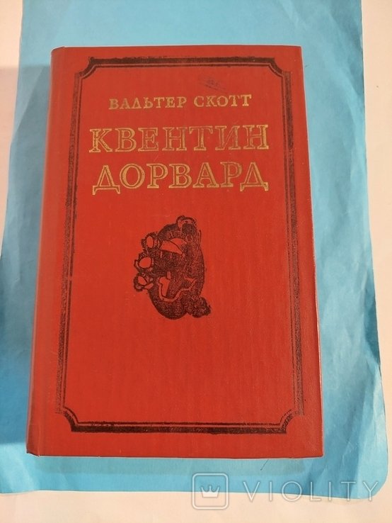 В. Скотт. Квентин Дорвард